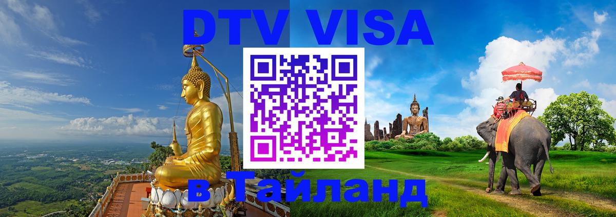 DTV (ДТВ) visa Таиланд 