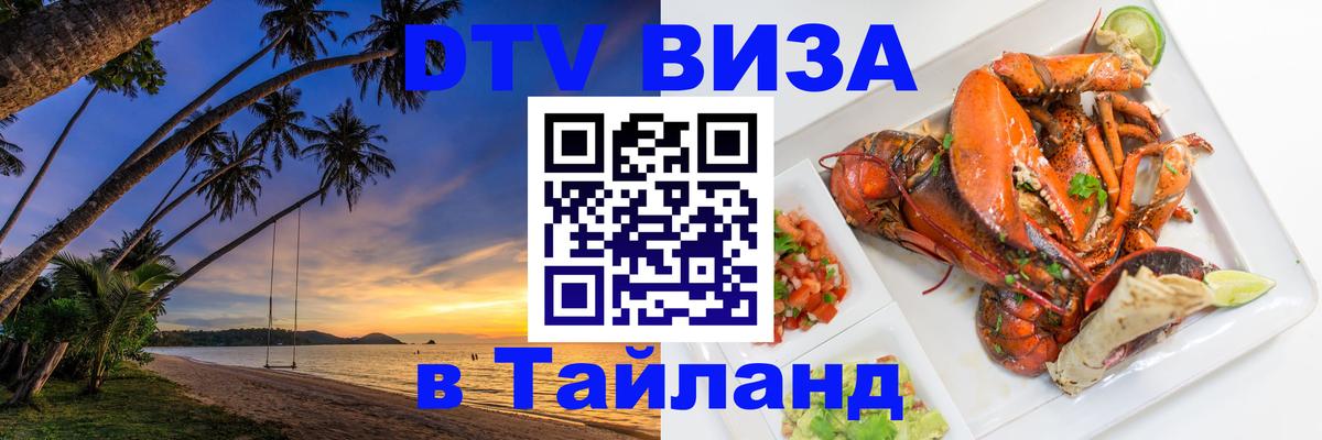 Стоимость и условия DTV визы — оформление в Таиланд под ключ - Казань  18.11.2025 
