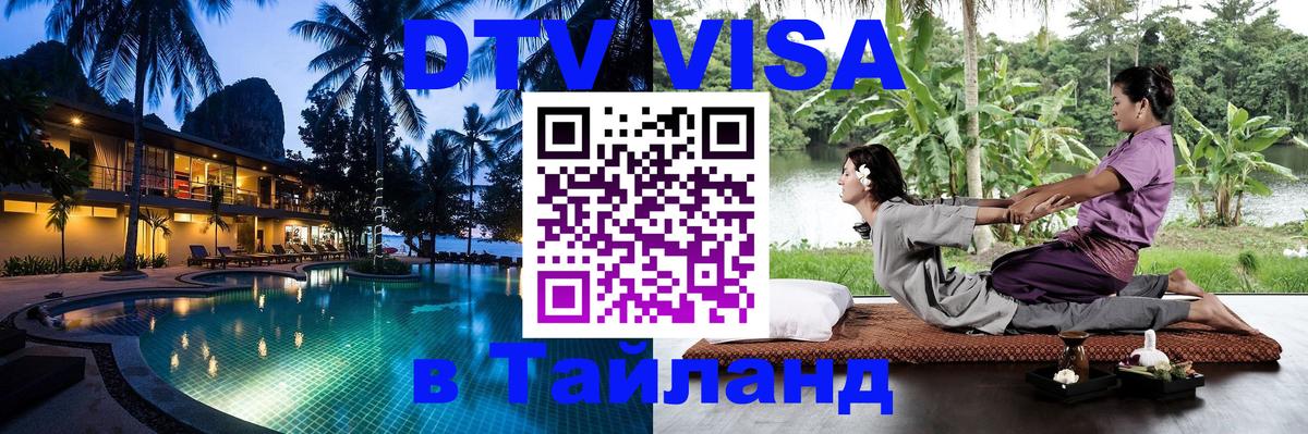 DTV виза Тайланд 